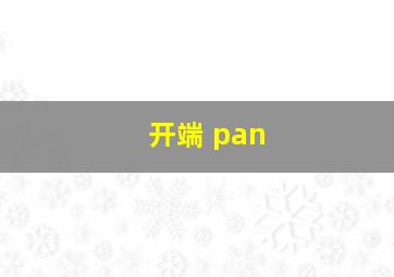 开端 pan